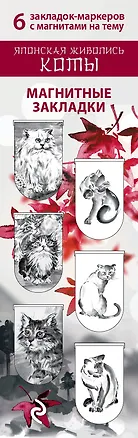 Магнитные закладки. Японская живопись. Коты (6 закладок полукругл.) 329398