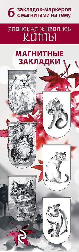 Магнитные закладки. Японская живопись. Коты (6 закладок полукругл.) 329398 — 1