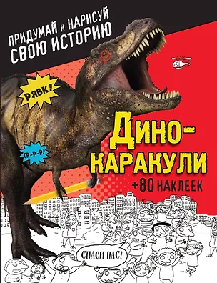 Книга Дино-каракули. Придумай и нарисуй свою историю (+наклейки) ()
