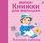 Мини - книжки для малышки. 9 книжек-кубиков — 2808464 — 2