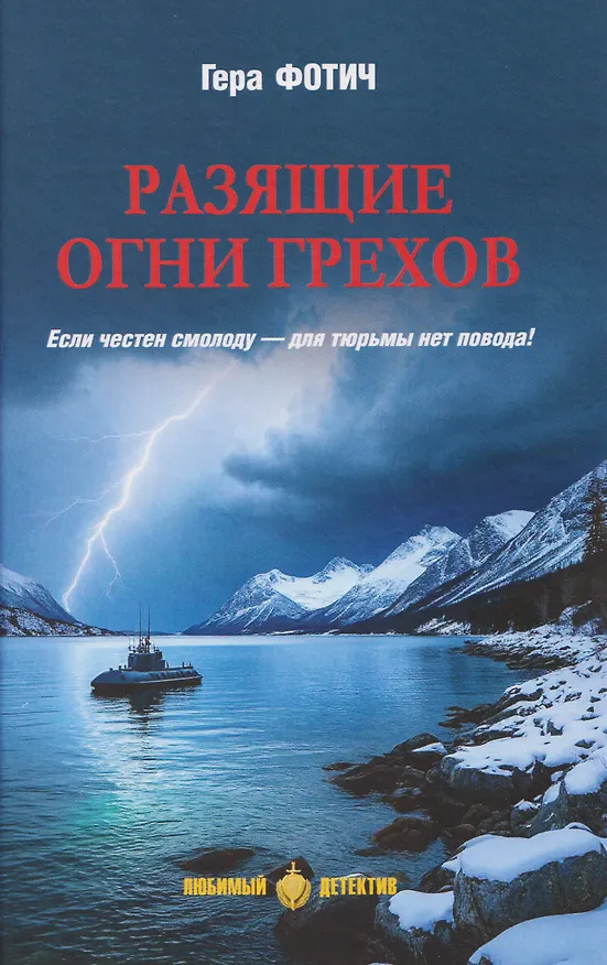Книга Разящие огни грехов (Гера Фотич) — 1