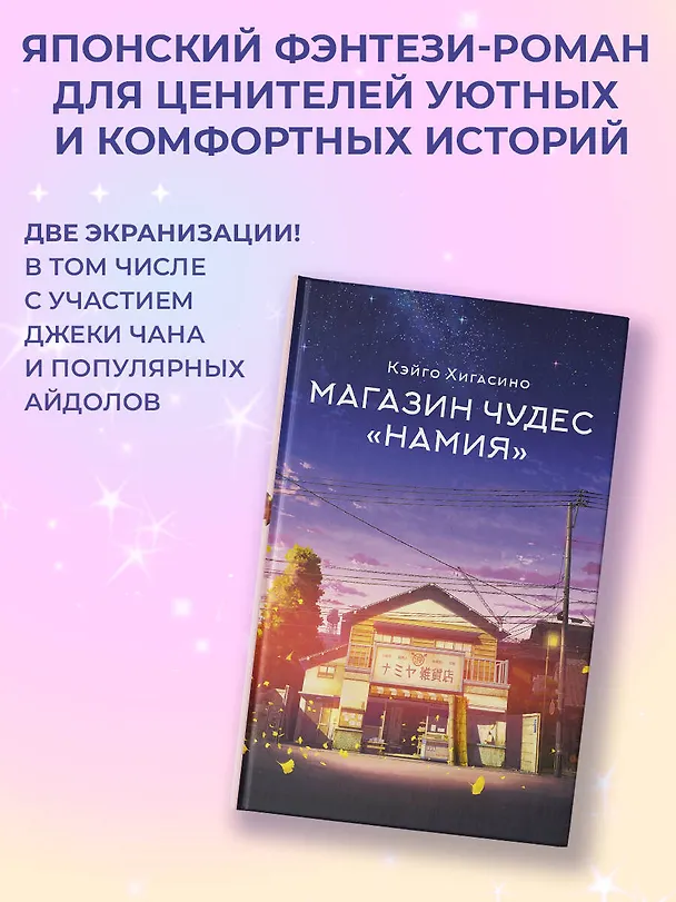 Книга Магазин чудес "Намия" (Кэйго Хигасино) — 5