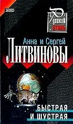 Быстрая и шустрая
