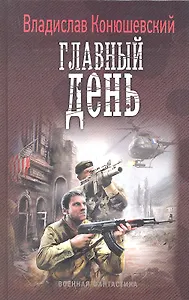 Главный день