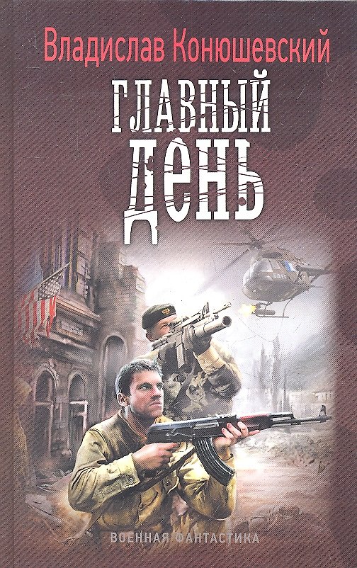 Книга Главный день (Владислав Конюшевский) — 1