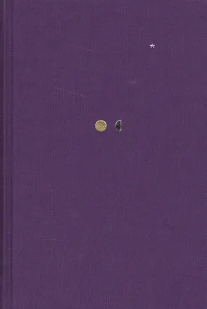 Книга Четыре тома. Том 1. Стихи (Ольга Седакова)