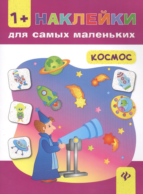 Книга Космос (Екатерина Смирнова, Елена Смирнова) — 1
