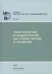 Труды ИВ РАН. Выпуск 1: Тибетология и буддология на стыке науки и религии