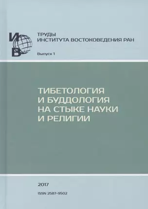 Труды ИВ РАН. Выпуск 1: Тибетология и буддология на стыке науки и религии — 2780277 — 1