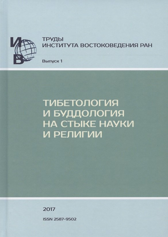 Книга Труды ИВ РАН. Выпуск 1: Тибетология и буддология на стыке науки и религии () — 1
