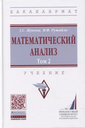 Математический анализ: Учебник. Том 2 — 2795216 — 1