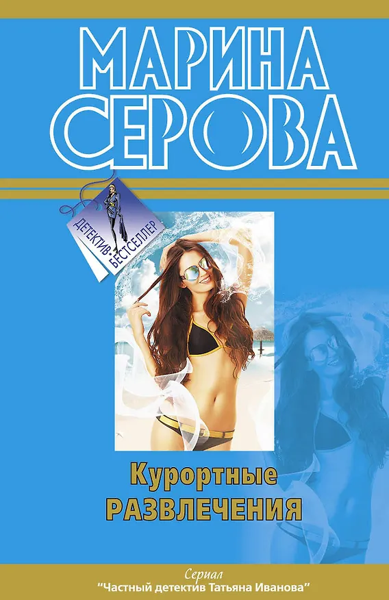 Книга ДетБест(м).Курортные развлечения (Марина Серова) — 1