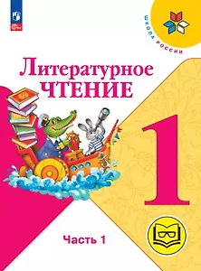 Литературное чтение. 1 класс. Учебное пособие. В двух частях. Часть 1 (для слабовидящих обучающихся). ФГОС 2021
