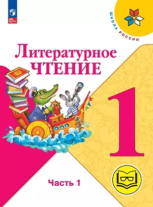 Книга Литературное чтение. 1 класс. Учебное пособие. В двух частях. Часть 1 (для слабовидящих обучающихся). ФГОС 2021 (Мария Голованова, Людмила Климанова, Всеслав Горецкий)