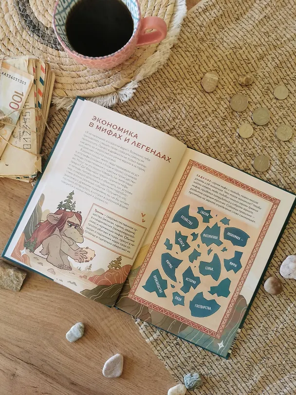 Книга Мифическая экономика для детей (Татьяна Попова) — 11