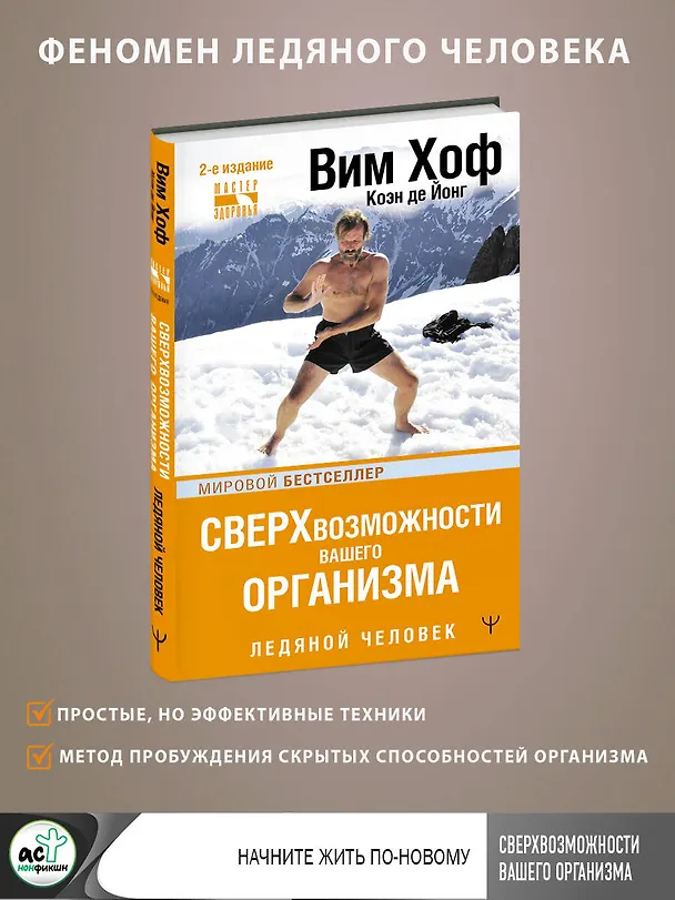 Книга Сверхвозможности вашего организма. Ледяной человек (Вим Хоф) — 5