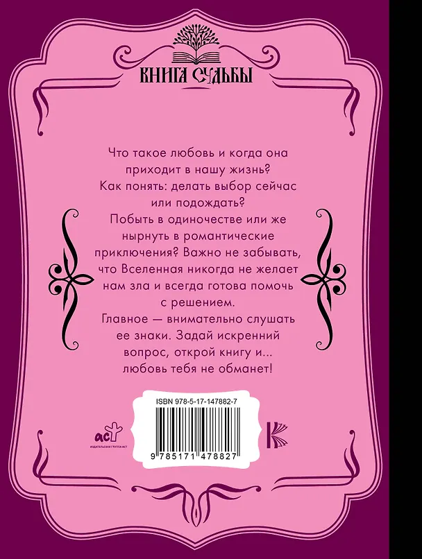 Книга Оракул любви. Какова моя судьба? (Д. Филатова) — 2