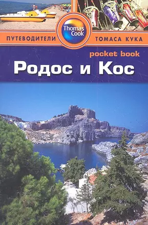 Родос и Кос: Путеводитель — 2327488 — 1