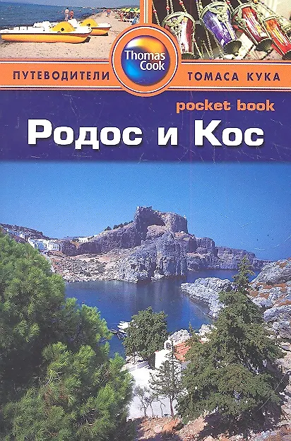 Книга Родос и Кос: Путеводитель () — 1