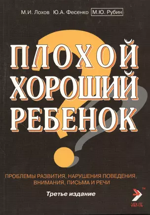 Плохой хороший ребенок: проблемы развития, нарушения поведения, внимания, письма и речи. Третье издание — 2364979 — 1