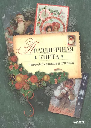 Праздничная книга новогодних стихов и историй — 2616776 — 1