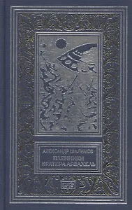Пленники кратера Арзахель. Повести и рассказы