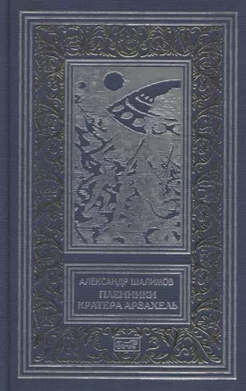 Пленники кратера Арзахель. Повести и рассказы — 2618587 — 1