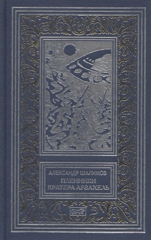 Книга Пленники кратера Арзахель. Повести и рассказы (Александр Шалимов) — 1