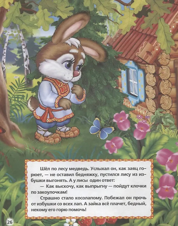 Книга Русские Народные Сказки. (Любимая Книжка). () — 5