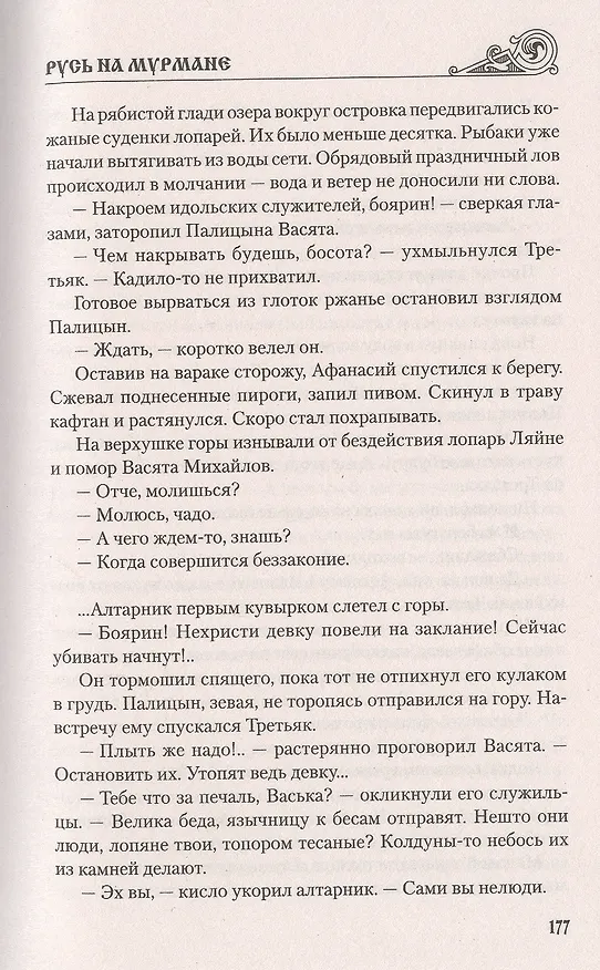 Книга Русь на Мурмане (Наталья Иртенина) — 6