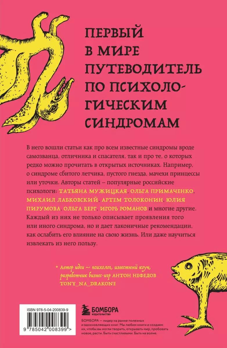 Зоопарк в твоей голове. 25 психологических синдромов, которые мешают нам  жить