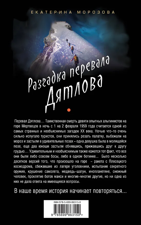 Книга Разгадка перевала Дятлова (Екатерина Морозова) — 2