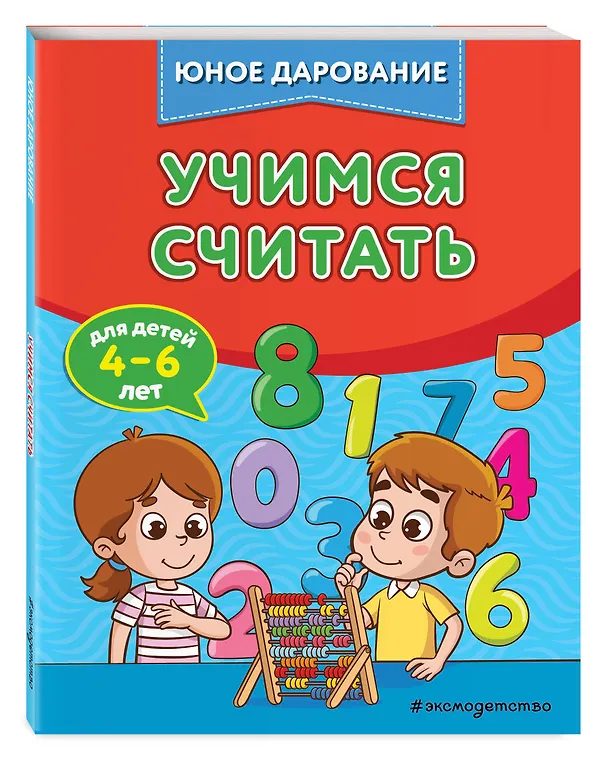 Книга Учимся считать (Софья Тимофеева) — 5