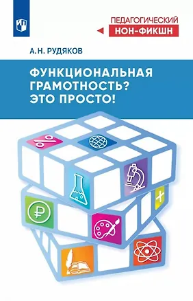 Книга Функциональная грамотность? Это просто! (Александр Рудяков)