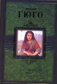 Собор Парижской Богоматери. Пьесы. Стихотворения