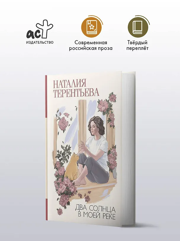 Книга Два солнца в моей реке (Наталия Терентьева) — 4