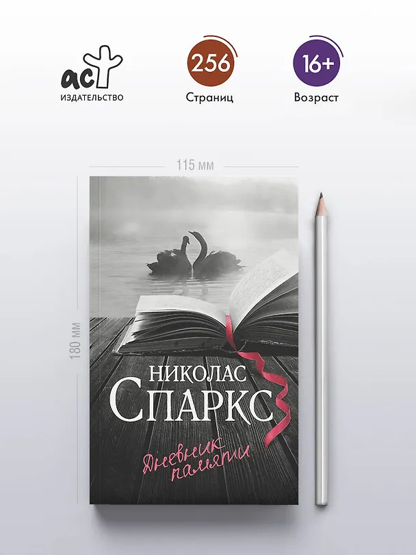 Книга Дневник памяти (Николас Спаркс) — 5