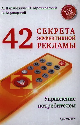 Книга 42 секрета эффективной рекламы. Управление потребителем (Николай Мрочковский, Андрей Парабеллум)
