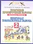 ПЗ.2кл.ФГОС.Русский язык. Математика.Итоговые проверочные работы — 2352560 — 2
