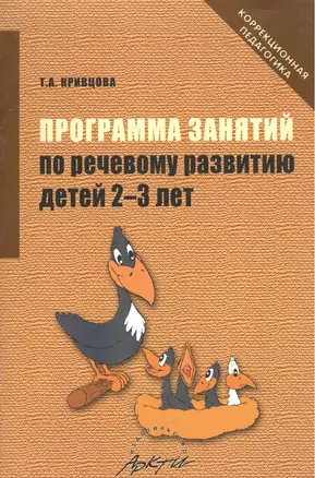 Программа занятий по речевому развитию детей 2-3 лет. Практическое пособие — 2382194 — 1