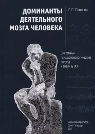 Доминанты деятельного мозга человека. Системный психофизиологический подход к анализу ЭЭГ — 2702758 — 1