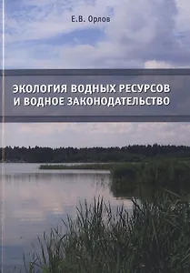 Экология водных ресурсов и водное законодательство. Учебное пособие