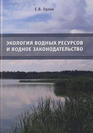 Экология водных ресурсов и водное законодательство. Учебное пособие — 2708261 — 1