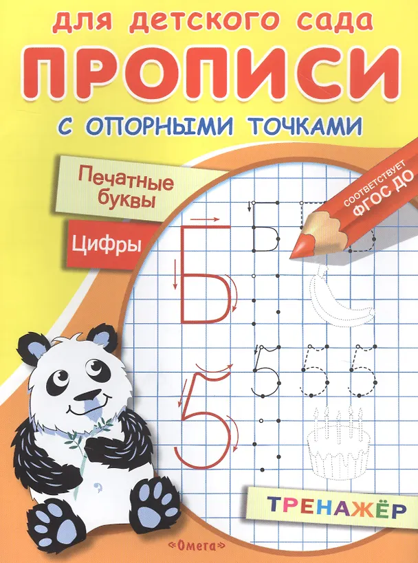 Книга Прописи с опорными точками. Печатные буквы и цифры. Праздник () — 1