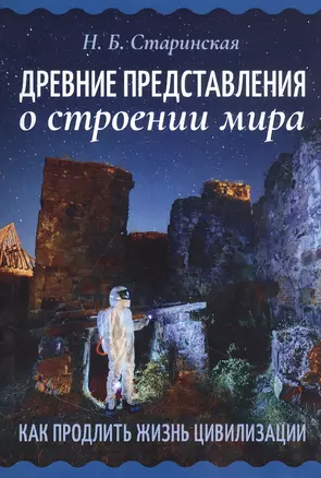 Древние представления о строении мира. Как продлить жизнь цивилизации — 2945060 — 1