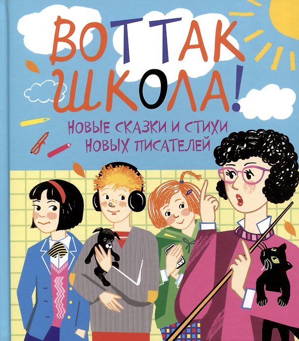 Книга Вот так школа! Новые сказки и стихи новых писателей () — 1