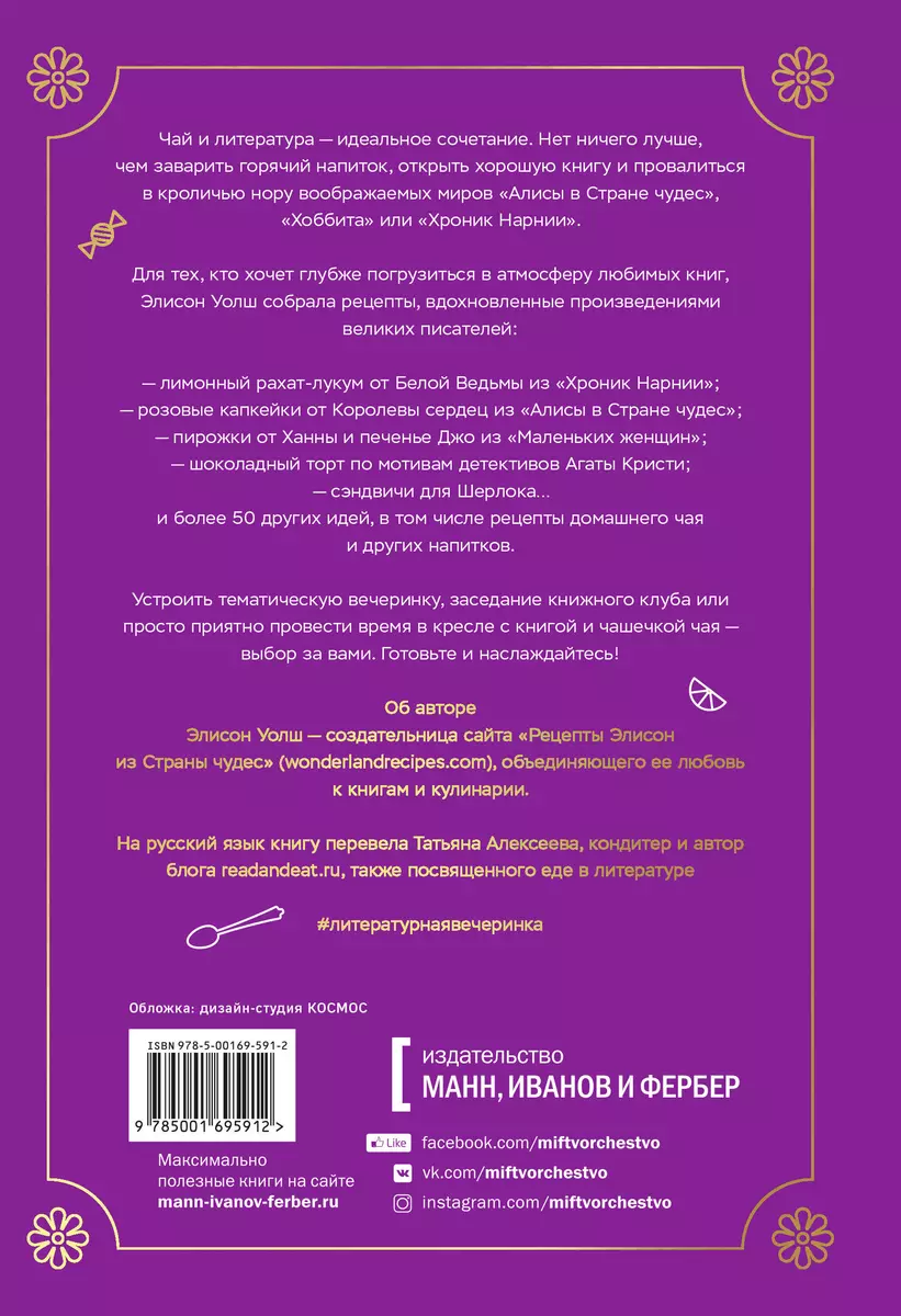 Литературная вечеринка. Рахат-лукум Белой Колдуньи, печенье из Средиземья,  сэндвичи для Шерлока (Элисон Уолш) - купить книгу с доставкой в  интернет-магазине «Читай-город». ISBN: 978-5-00169-591-2