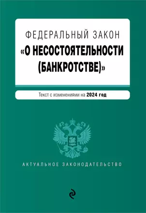 Фдеральный закон "О несостоятельности (банкротстве)". Текст с изменениями на 2024 год — 3029034 — 1