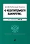 ФЗ "О несостоятельности (банкротстве)". В ред. на 2024 / ФЗ №127-ФЗ — 3029034 — 1