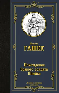Похождения бравого солдата Швейка